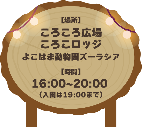 よこはま動物園ズーラシア ころころ広場