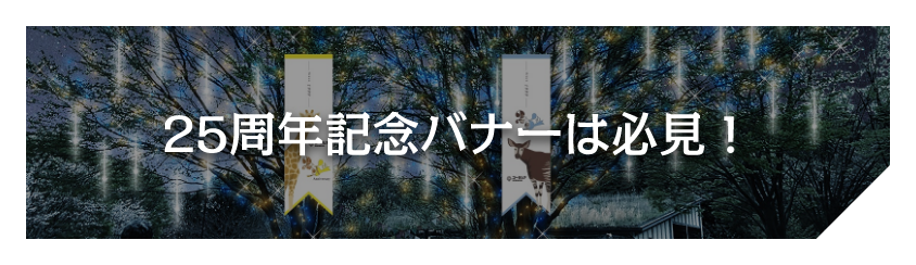 25周年記念バナーは必見！