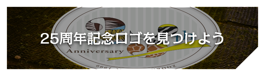 25周年記念ロゴを見つけよう