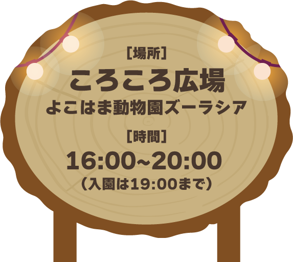 よこはま動物園ズーラシア ころころ広場