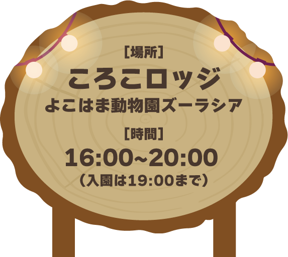 よこはま動物園ズーラシア ころころロッジ